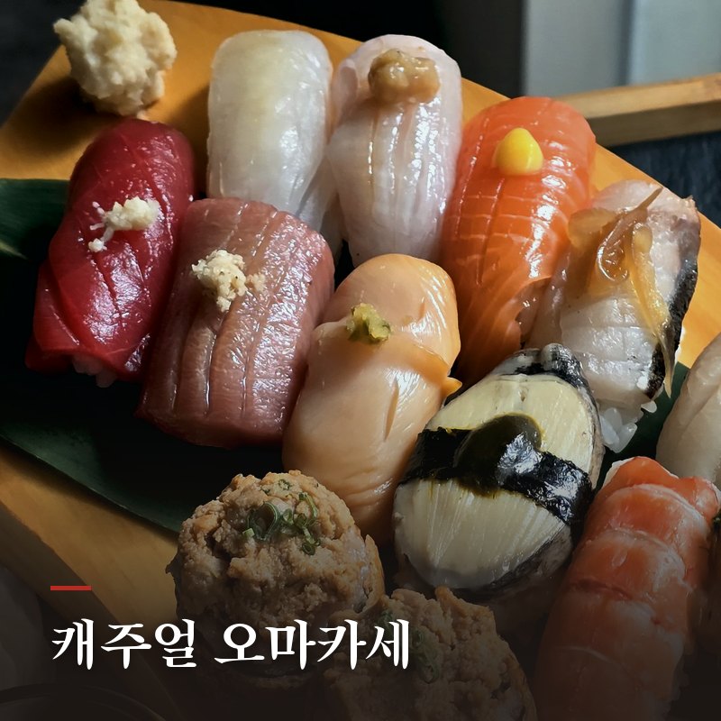 캐주얼 오마카세